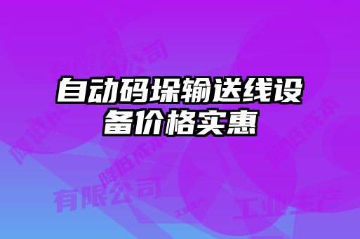 自動碼垛輸送線設(shè)備價格實(shí)惠