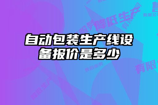 自動包裝生產(chǎn)線設備報價是多少