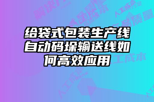 給袋式包裝生產(chǎn)線自動碼垛輸送線如何高效應用