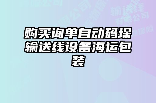 購(gòu)買詢單自動(dòng)碼垛輸送線設(shè)備海運(yùn)包裝