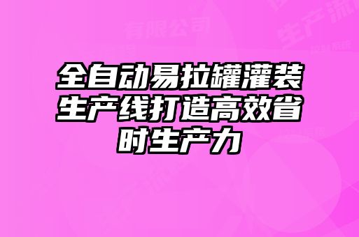 全自動易拉罐灌裝生產(chǎn)線打造高效省時(shí)生產(chǎn)力